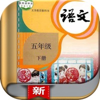 五年级语文下册 ios版