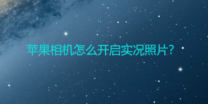 苹果手机在哪开启实况照片功能