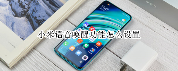 小米手机语音唤醒功能怎样设置