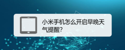 小米手机早晚天气提醒在哪开启