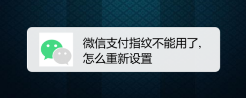 微信支付指纹用不了怎么办