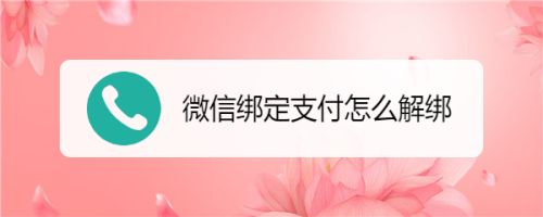 微信银行卡怎么解绑