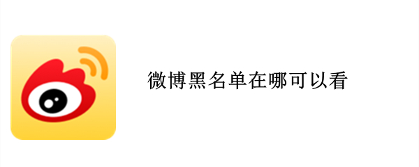 微博怎样查看黑名单用户
