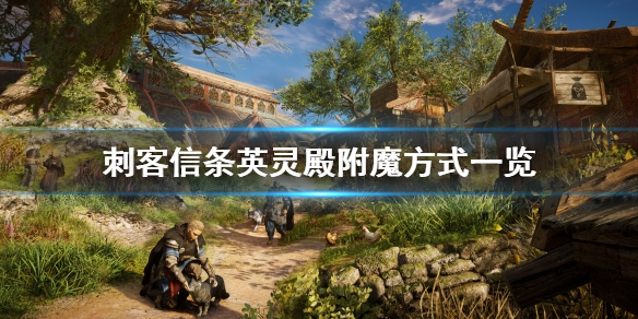 刺客信条英灵殿如何附魔