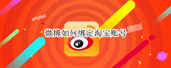 微博怎么绑定淘宝账户