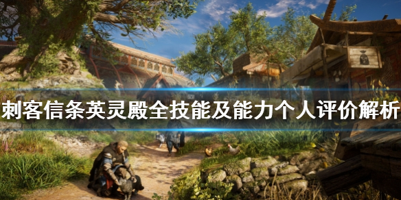 刺客信条英灵殿能力有哪些好用