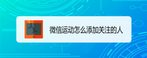 微信运动怎么关注别人