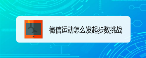微信运动步数挑战怎么做