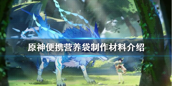 原神便携营养袋怎么做
