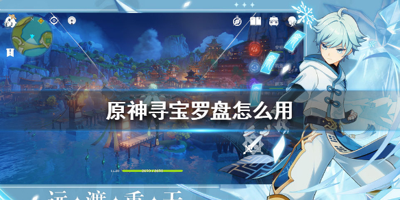 原神寻宝罗盘如何使用