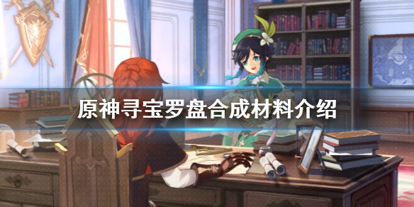 原神寻宝罗盘制作材料有什么