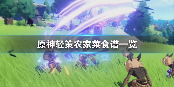 原神轻策农家菜食谱怎么获得