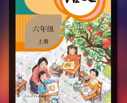 六年级语文上册 ios版