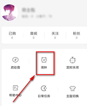 猫耳fm的闹钟怎么清除