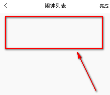 猫耳fm的闹钟怎么清除