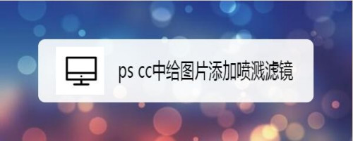 ps喷溅滤镜使用教程分享