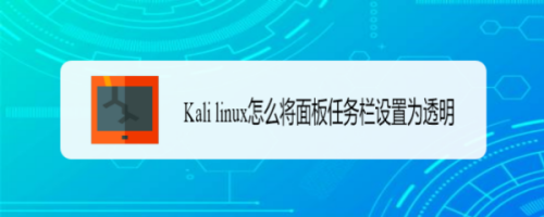 Kali linux面板任务栏更改为透明显示教程介绍