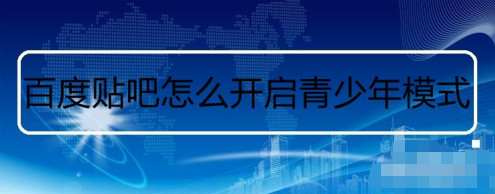 百度贴吧在哪设置青少年模式
