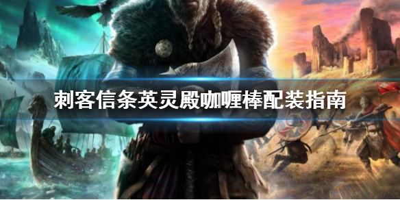 刺客信条英灵殿咖喱棒配什么装备