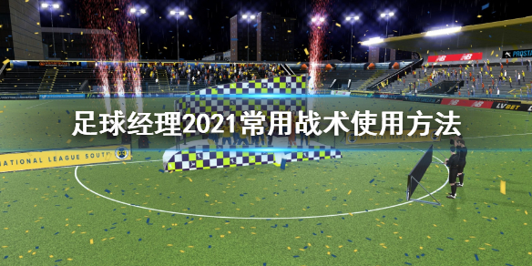 足球经理2021常用战术是什么