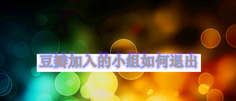 豆瓣小组怎么退出