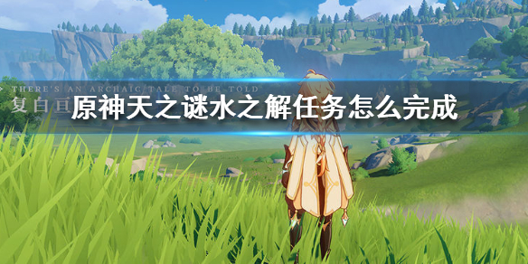 原神天之谜水之解任务如何做