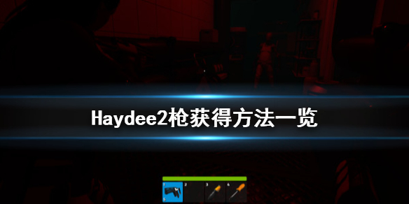 Haydee2枪怎样获得