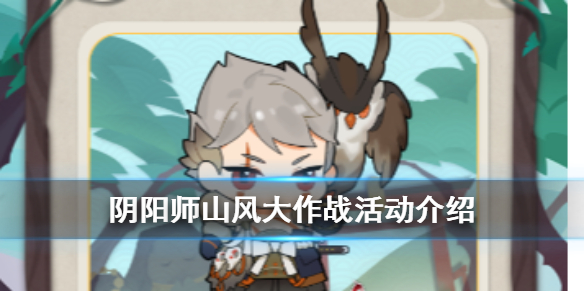 阴阳师山风大作战活动地址及玩法分享