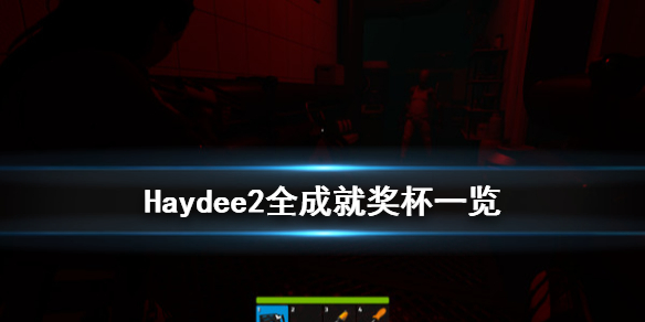 Haydee2成就有哪些