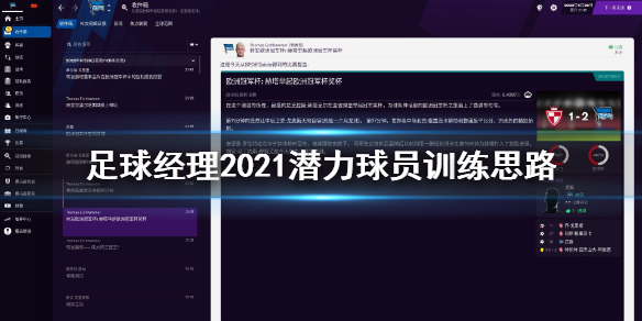 足球经理2021潜力球员怎么培养