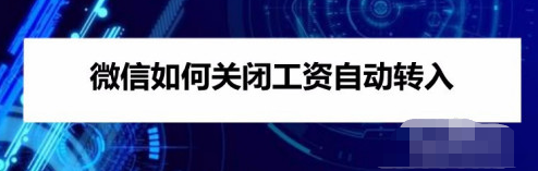 微信怎样关闭工资自动转入零钱