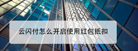云闪付怎么设置优先使用红包抵扣