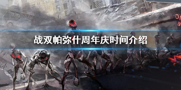战双帕弥什周年庆什么时候开始