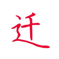 迁喜 ios版