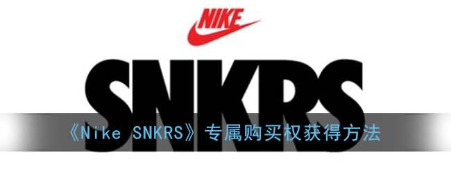 nikesnkrs专属购买权怎么获得