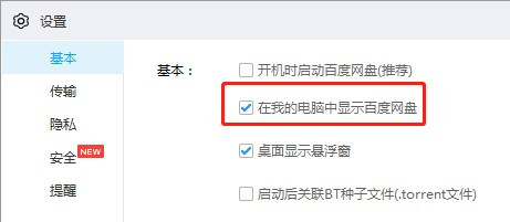 百度网盘取消在我的电脑中显示教程分享
