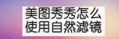 美图秀秀自然滤镜设置步骤分享