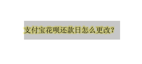 支付宝在哪调整花呗还款日