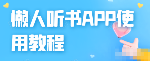 懒人听书怎么查消费记录