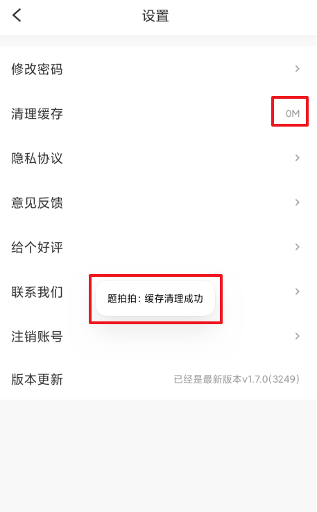 题拍拍app在哪清理缓存