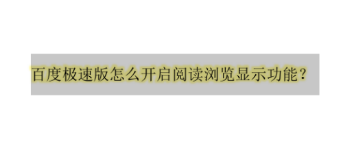 百度极速版怎么查看浏览记录