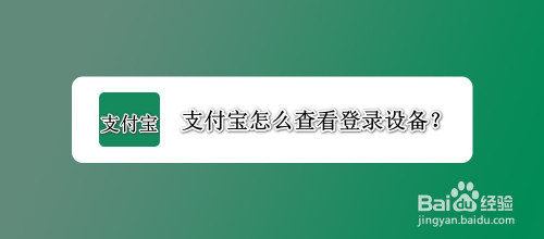 支付宝登录设备在哪看