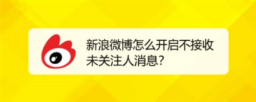 微博怎样开启禁止接受未关注人消息