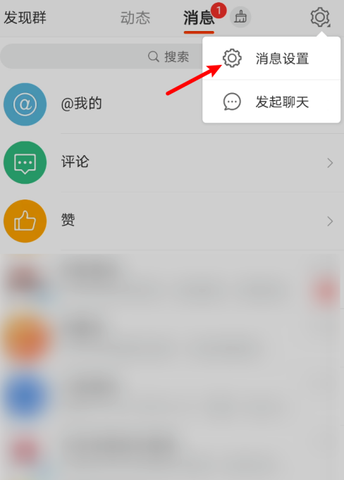 微博怎样开启禁止接受未关注人消息