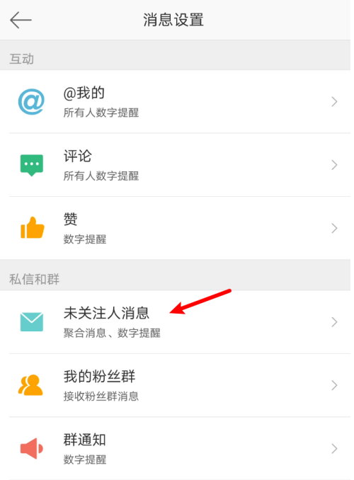 微博怎样开启禁止接受未关注人消息