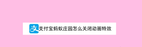 支付宝蚂蚁庄园在哪关闭动画效果