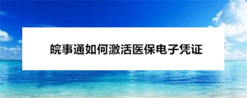 皖事通app怎么激活电子医保