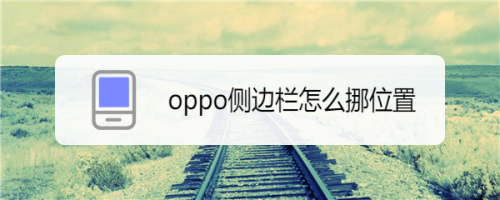 oppo挪动侧边导航怎么做