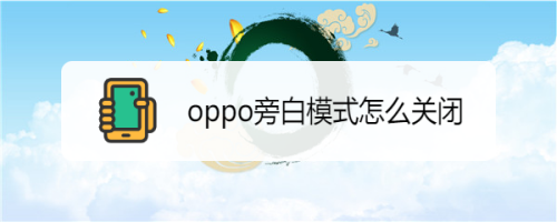 oppo如何取消旁白模式