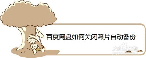 百度网盘照片自动备份在哪关闭